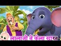 लाला जी ने केला खाया|| हिंदी गाना Rhymes for kids #nani#naniterimorni #kids#rhymes 