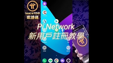 【教程】Pi Network Part.1 新用戶註冊教學  | 2021全球布局 | 免費手機挖礦