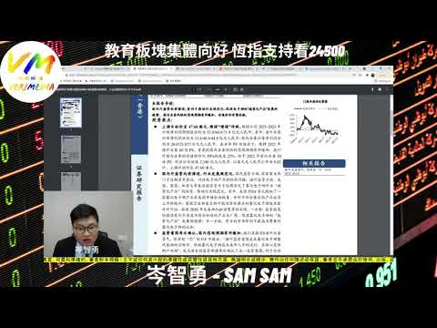 教育板塊集體向好 恆指支持看24500