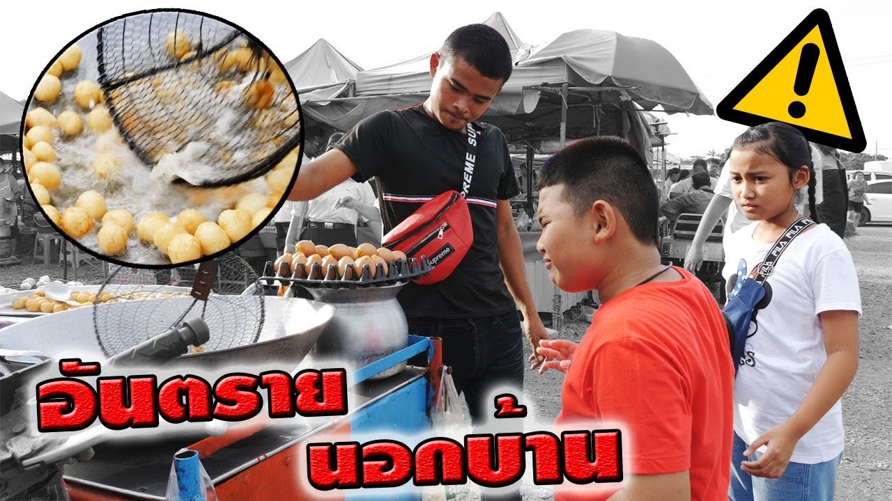 หนังสั้นสอนใจ☺ระวัง!! อันตรายนอกบ้าน EP.4  | Beware!! Danger outside the house