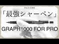 【最強】絶対買うべきシャーペン。GRAPH1000 FOR PRO 筆記具見聞録。