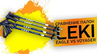 Порівняння-Огляд Трекінгових Палиць Leki Eagle Та Leki Voyager