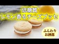 【低糖質】レモン香るふんわりチーズブッセの作り方