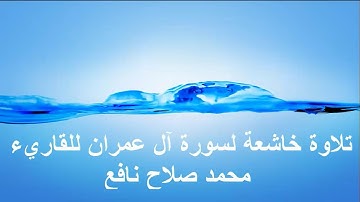 تلاوة خاشعة لسورة آل عمران للقاريء محمد صلاح نافع