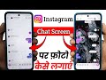 Instagram chat me apna photo kaise lagaye l how to set wallpaper in Instagram chat par photo lagaye