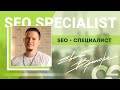 СофтЭксперт Давайте знакомиться, SEO специалист