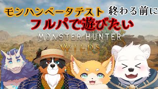 【ゲームコラボ配信】ワイルズベータテスト終わる前にフルパで遊ぶ～！！【モンスターハンターワイルズ】
