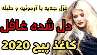 Dil Shuda Ghafel Afghan Song 2020 | آهنگ دل شده غافل رفته ز دستم