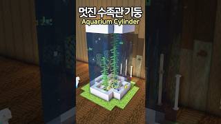 Beautiful Aquarium Cylinder 🐠 #Minecraft #minecraftbuild #마인크래프트
