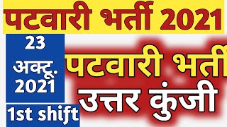 Rajasthan Patwari  Answer Key 2021 | Patwari answer key 23 October 2021 1st Shift