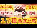 【最新登場】全17種比較！最適解はコレ！プロ注目のGOLD投資 | 金投資 | 高配当 | S&P500 | 新NISA | FANG+ | NASDAQ100 | インデックス | 米国株 | 日本