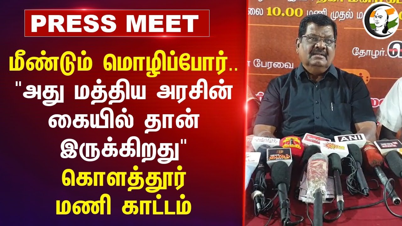 "அது மத்திய அரசின் கையில் தான் இருக்கிறது" Kolathur Mani Press Meet | Hindi | NEP | DMK | BJP