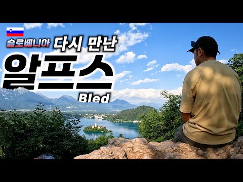 🇸🇮 자전거로 유럽을 돌고 돌아 다시 만난 알프스, 호수 도시 블레드 라이딩【자전거 세계여행 146】