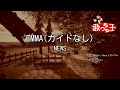 【ガイドなし】EMMA/NEWS【カラオケ】