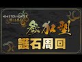 【モンハンワイルズ】1時間配信！！護石周回！参加OK！！