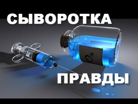 Сыворотка Правды Где Купить И Сколько