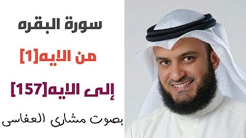 سورة البقره / من الايه [١] إلى الايه[١٥٧] /بصوت مشارى راشد العفاسى