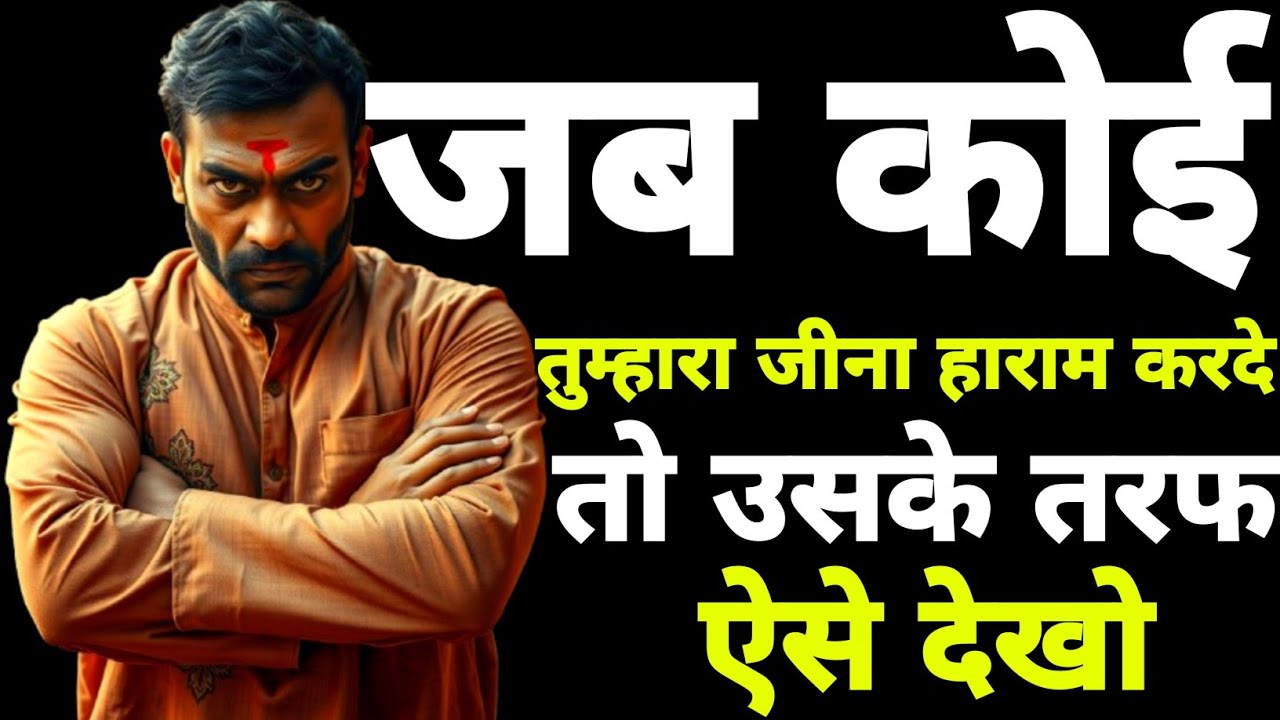 जब कोई तुम्हारा जिना हराम करदे - तो उसके तरफ ऐसे देखो | chankaya niti