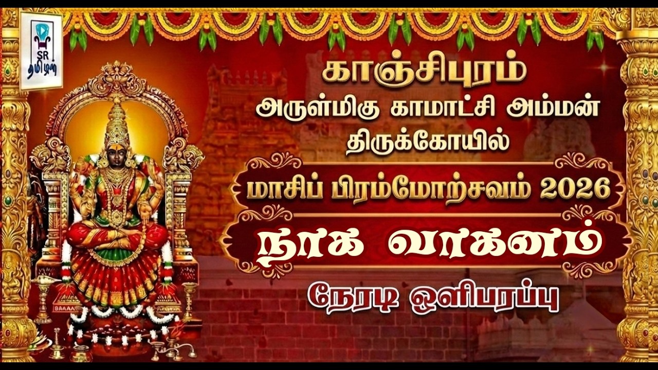🔴LIVE: நாக வாகனம் || காஞ்சி ஸ்ரீ காமாட்சி அம்மன் கோயில் || பிரமோற்சவம் 2026 || @SRTamilan​