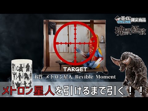 一番くじ ウルトラマンシリーズ 怪獣超大全 B賞 メトロン星人を引ける