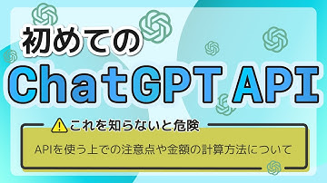 【ChatGPT】ChatGPT APIを使う上での注意点や契約方法を徹底解説！トークンの計算方法も紹介しています。