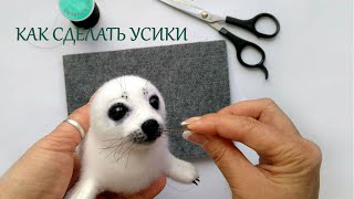 Как сделать усы игрушке  / Видео Мастер Класс