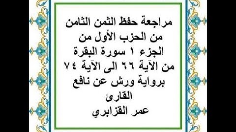 مراجعة حفظ الثمن 8 من الحزب 1 من سورة البقرة من الآية 66 الى الآية 74 - رواية ورش عن نافع