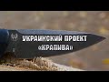 🔪  Крапива - уникальный нож украинского дизайнера! Распаковка и впечатления!