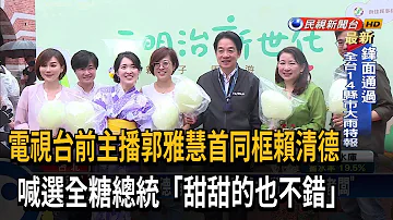 同框賴清德 郭雅慧 選全糖總統 甜甜的也不錯 民視台語新聞 