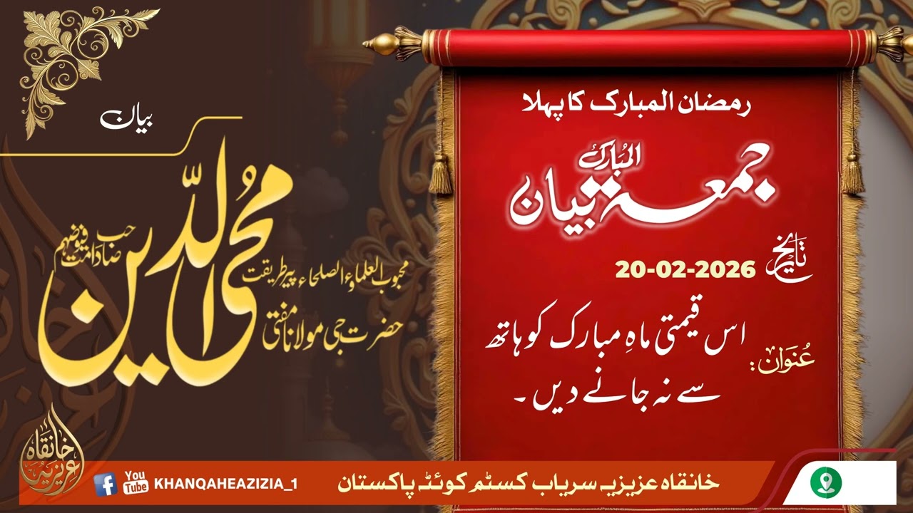 رمضان المبارک کو قیمتی بنائے۔ محبوب العلماءوالصلحاء پیرطریقت حضرت جی مولانامفتی محی الدین صاحب دامت 