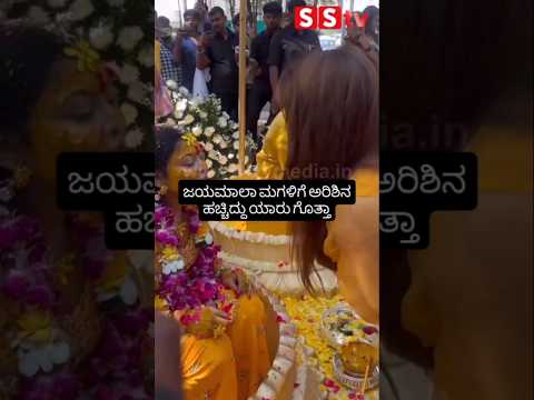 ಜಯಮಾಲಾ ಮಗಳಿಗೆ ಅರಿಶಿನ ಹಚ್ಚಿದ್ದು ಯಾರು ಗೊತ್ತಾ #kannadafilmindustry #indianactor #sandalwoodnews #sstv ಜಯಮಾಲಾ ಮಗಳಿಗೆ ಅರಿಶಿನ ಹಚ್ಚಿದ್ದು ಯಾರು ಗೊತ್ತಾ #kannadafilmindustry #indianactor #sandalwoodnews #sstv