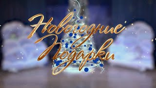 &quot;Новогодние подарки&quot;