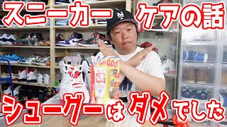 【スニーカー/ケア方法】シューグーはダメでした！スニーカーケア方法アウトソール編SHOE GOO