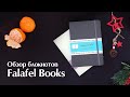 📖 Блокноты в точку от Falafel Books || Обзор блокнотов для Bullet Journal