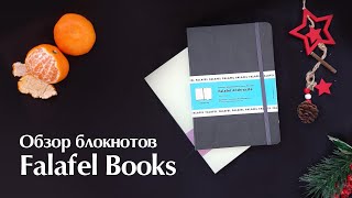 📖 Блокноты в точку от Falafel Books || Обзор блокнотов для Bullet Journal