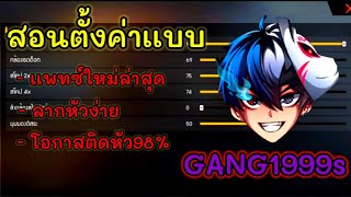 Free Fire สอนตั้งค่ายิงหัวของ GANG1999s เเบบละเอียด✔️ เเพทซ์ใหม่ ติดหัวง่ายเหมือนใช้สคิป ⚙️?