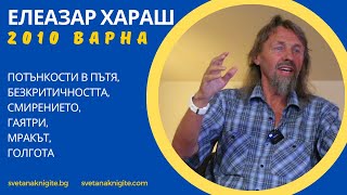 Елеазар Хараш Потънкости в Пътя, Безкритичността, Смирението, Гаятри, Мракът, Голгота