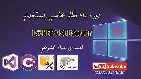 الحلقة66 برمجة أزرار التنقل بين السجلات