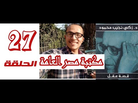 قصة عقل الكتاب الرائع زكي نجيب محمود رحلة تستحق القراءة الحلقة 27