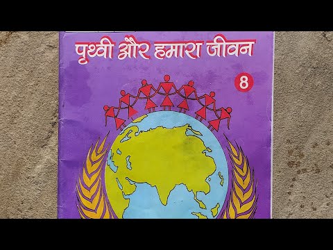 पृथ्वी और हमारा जीवन कक्षा -8 (भाग -1)