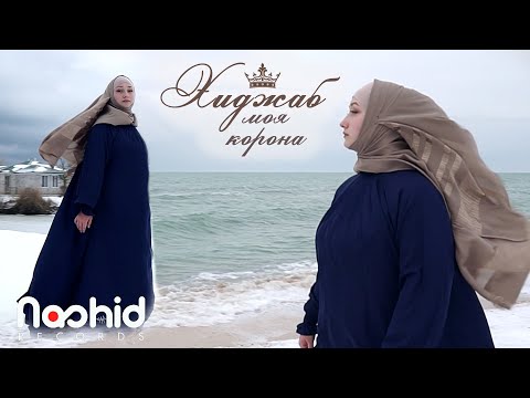 Hijab Is My Crown Hijab Moya Korona Nasheed Official Video