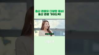 울산 관광의 다양한 정보! 울산 관광 가이드북!