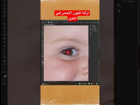 ازي تشيل اللون الاحمر في العين من الصور ابوموسى فوتوشوب
