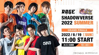 【GRAND FINALS】RAGE Shadowverse 2022 Summer