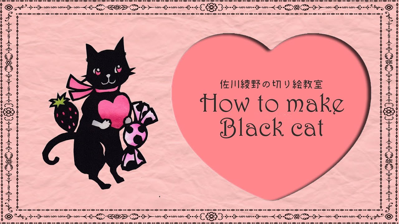 バレンタイン 切り絵でハートの猫を作ろう 佐川綾野の切り絵教室 Youtube