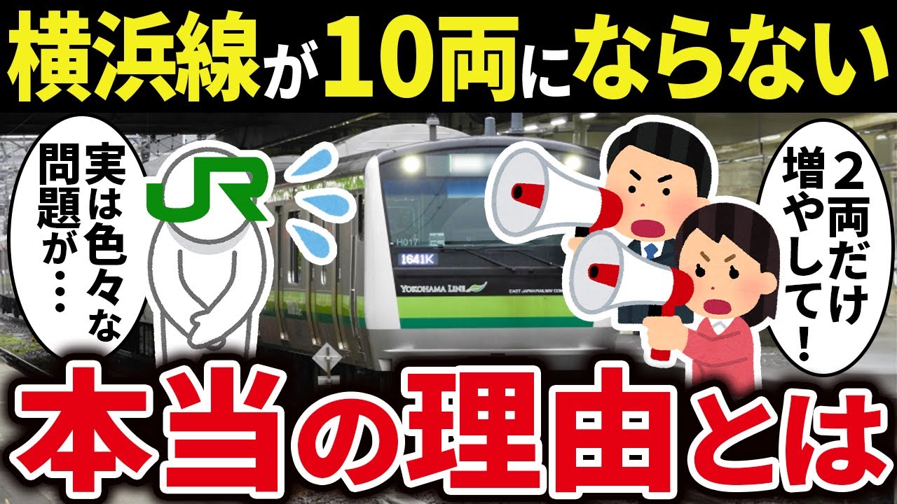 なぜ横浜線は混雑しているのに8両編成で運行しているのか？【ゆっくり解説】