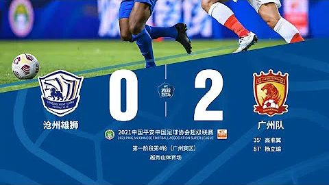 2021中超聯賽第4輪:滄州雄獅0-2廣州隊 高准翼楊立瑜雙獻世界波艾克森進球被吹 - 天天要聞