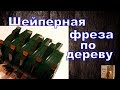 Обгонная ФРЕЗА