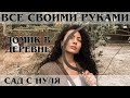 Сад с нуля своими руками