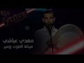 المهدي عياشي الليل زاهي Mehdi Ayachi Elil Zehi Mbc The Voice 2019 